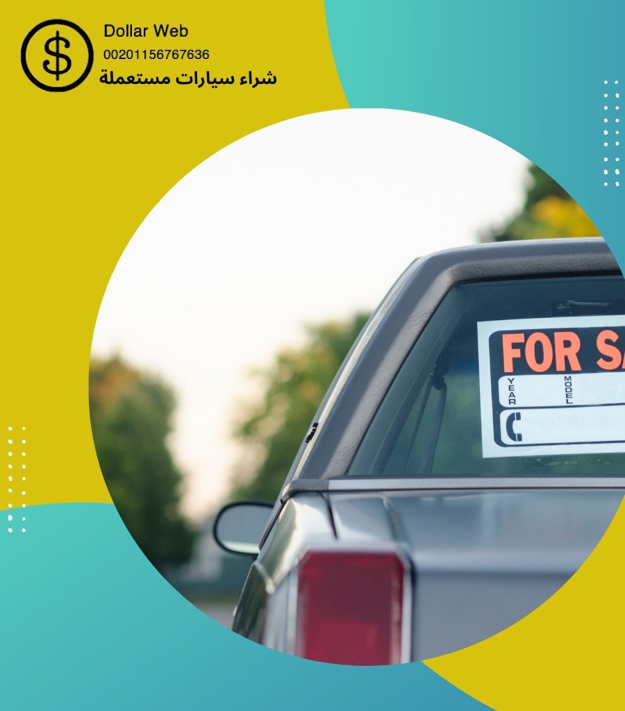 شركة شراء سيارات مستعمله بيان