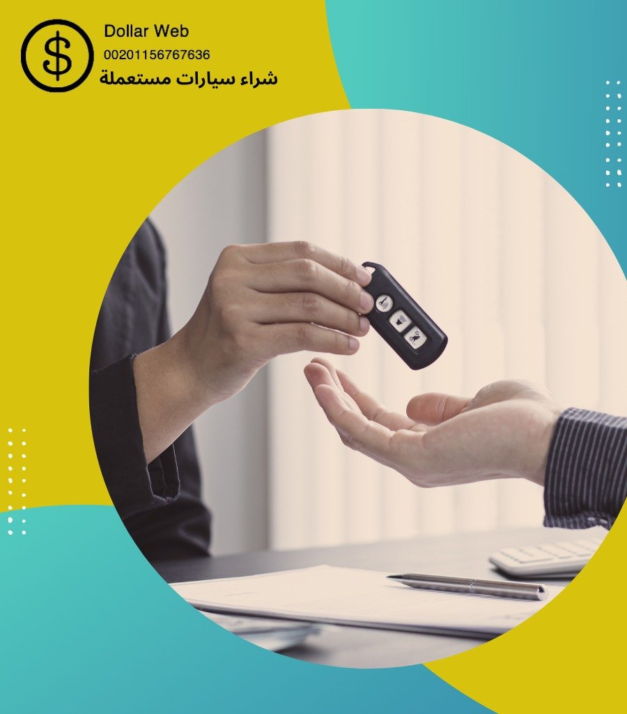 شراء سيارات مستعمله خيطان