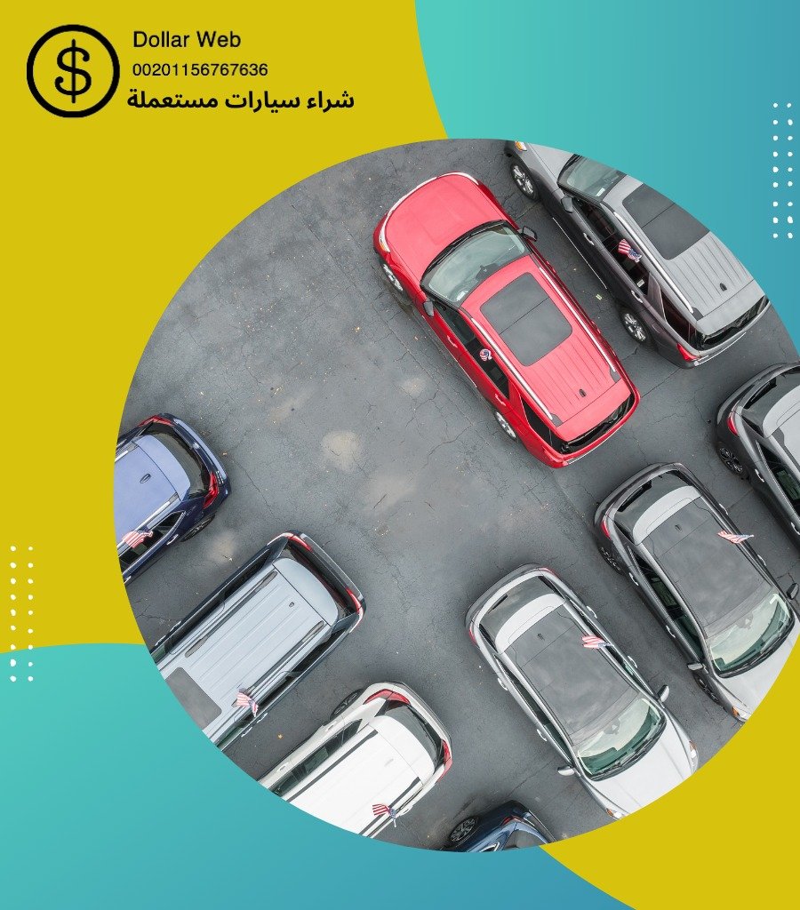 شراء سيارات مستعملة