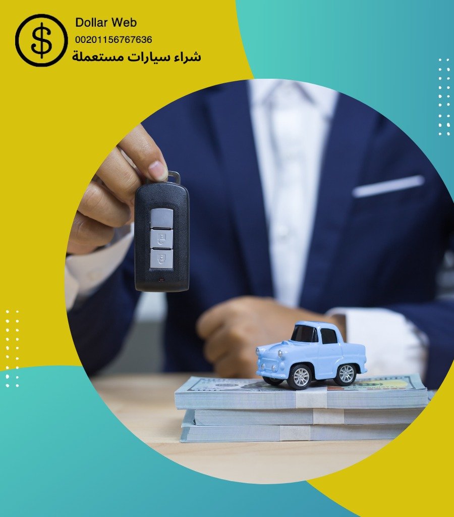 شراء سيارات مستعمله بالكويت