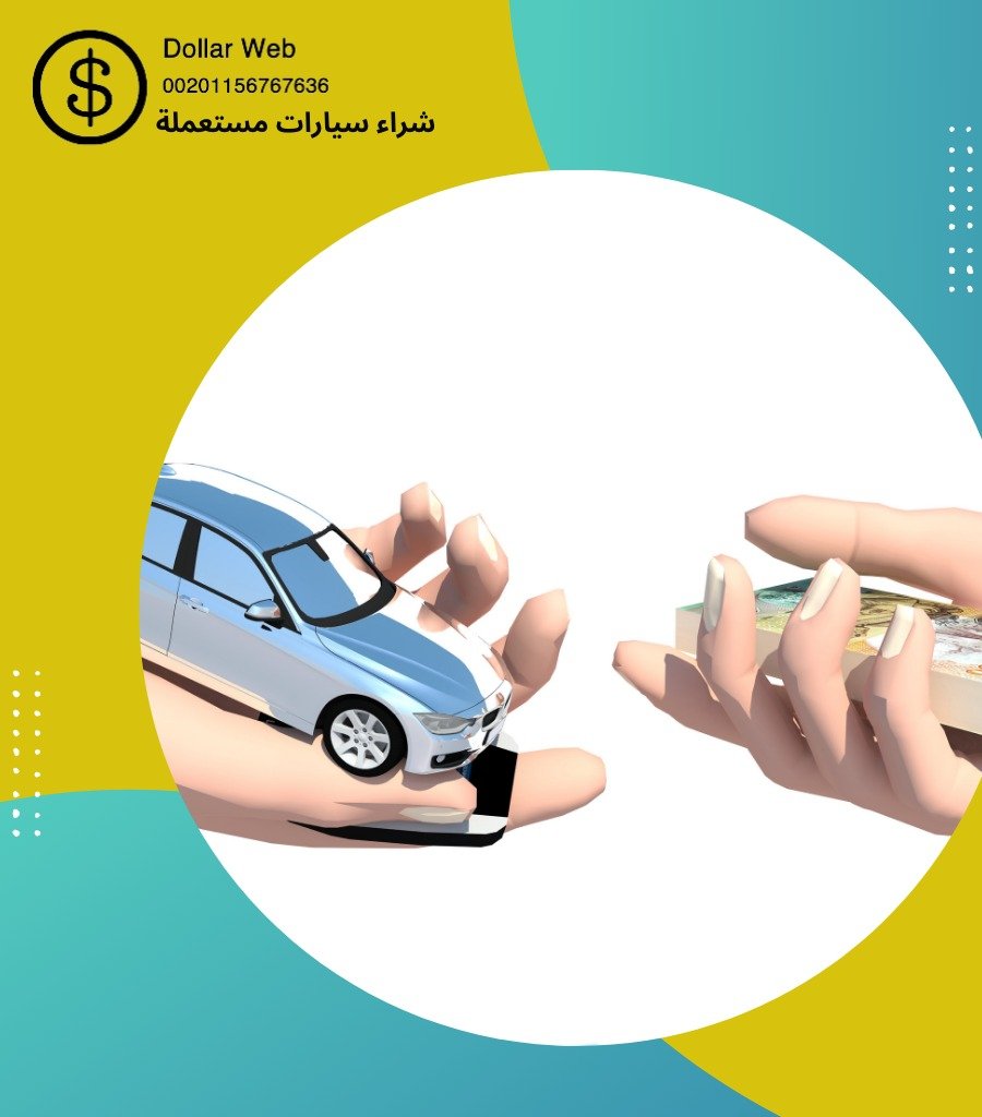 شراء السيارات المستعملة بحولى