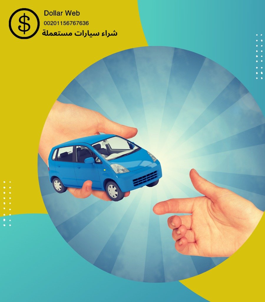 شراء سيارات مستعمله المسايل بالكويت