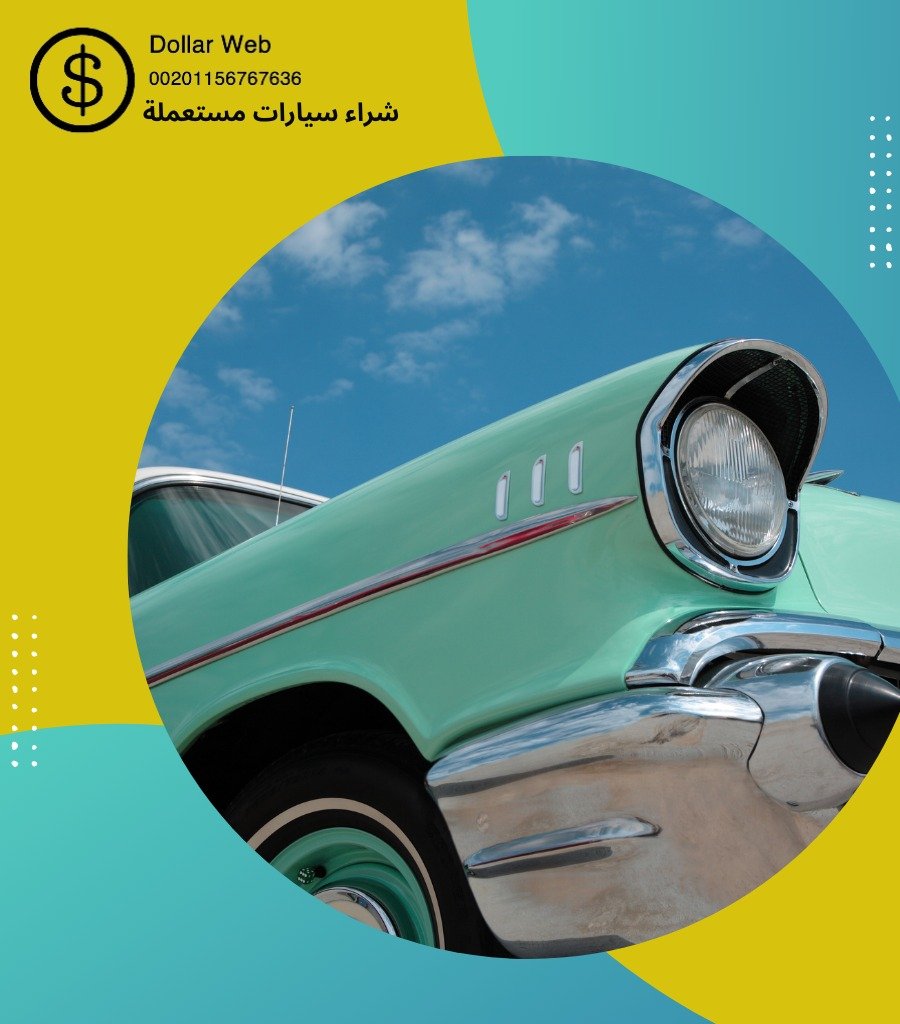 شراء سيارات مستعمله أم الهيمان بالكويت