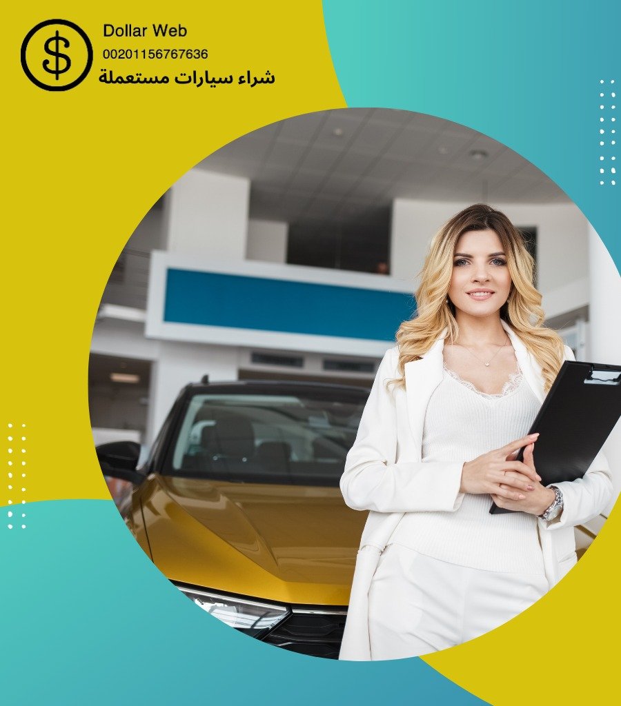 شراء سيارات مستعمله