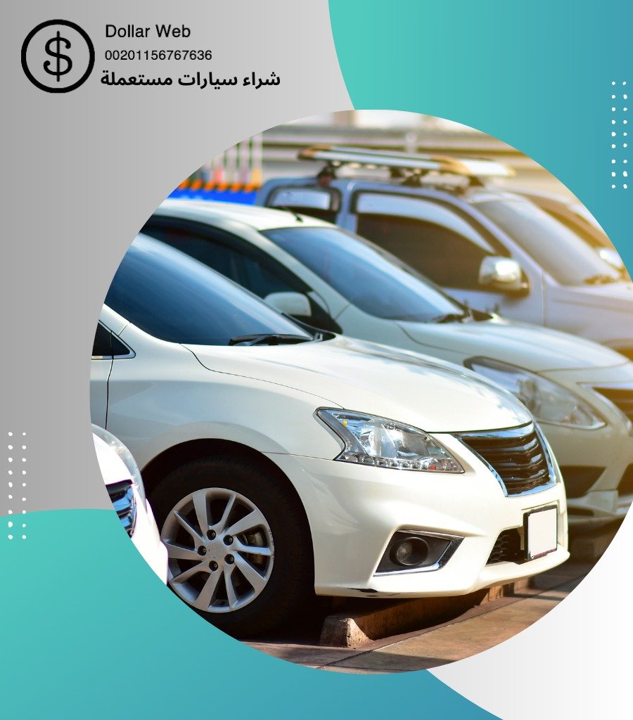 نشترى سيارات مستعمله بالمسيله