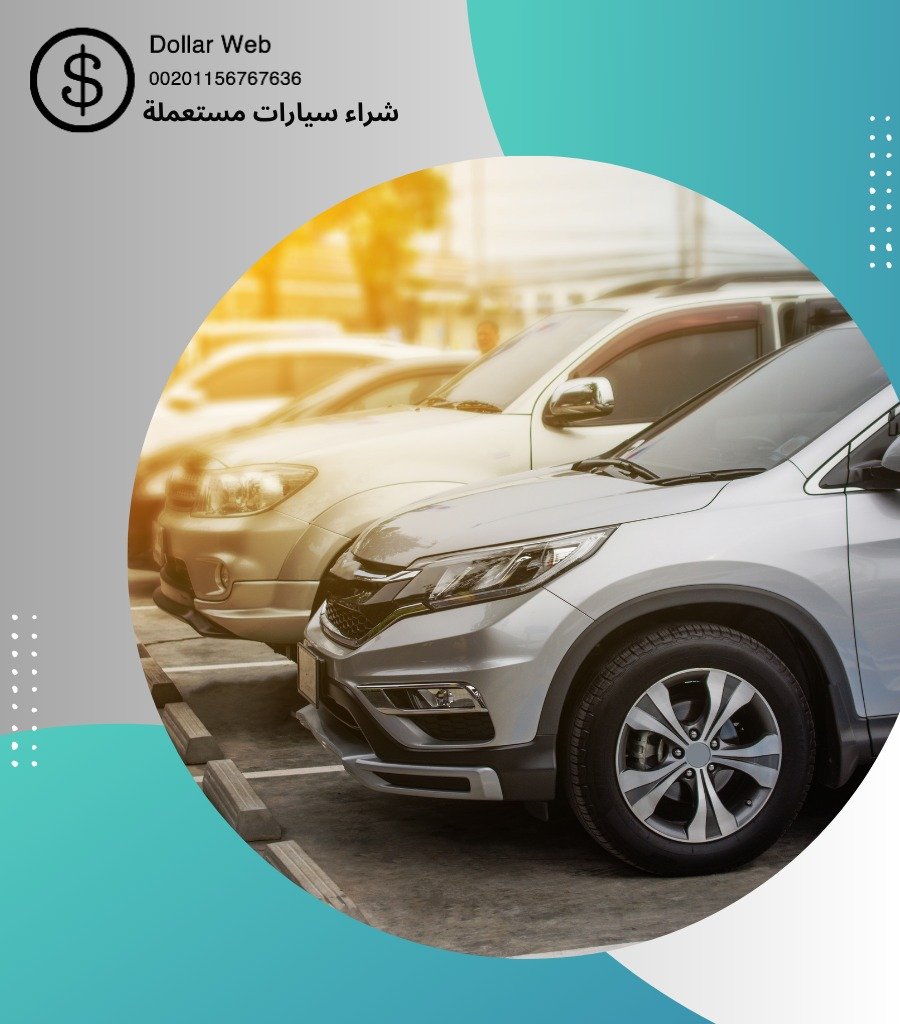 شراء سيارات مستعمله العدليه