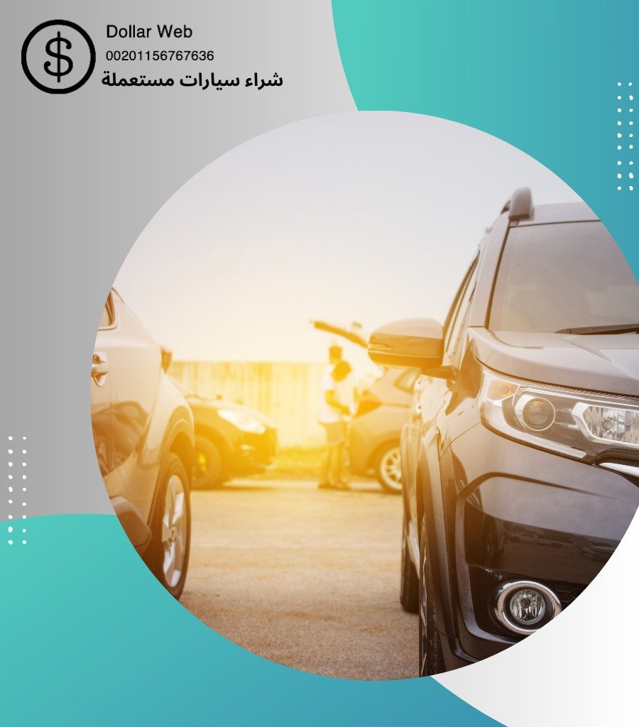 شراء سيارات مستعملة شاميه