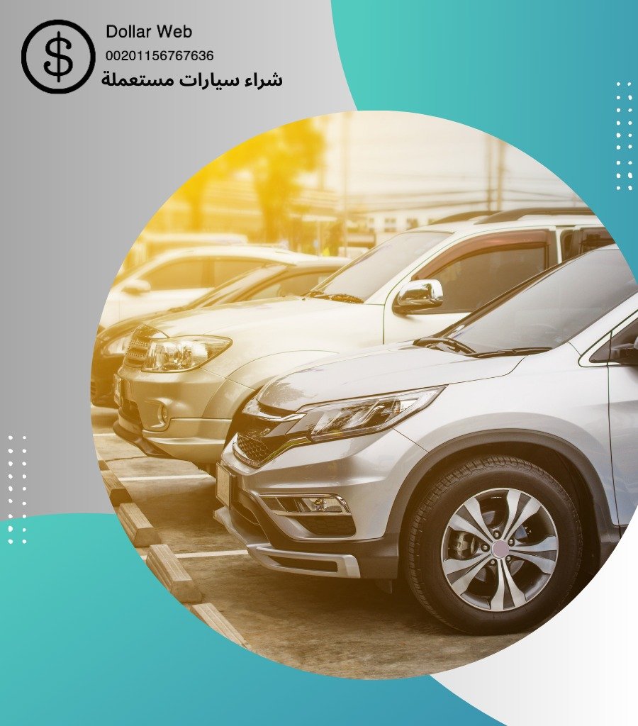 شراء سيارات مستعمله عبدالله السالم