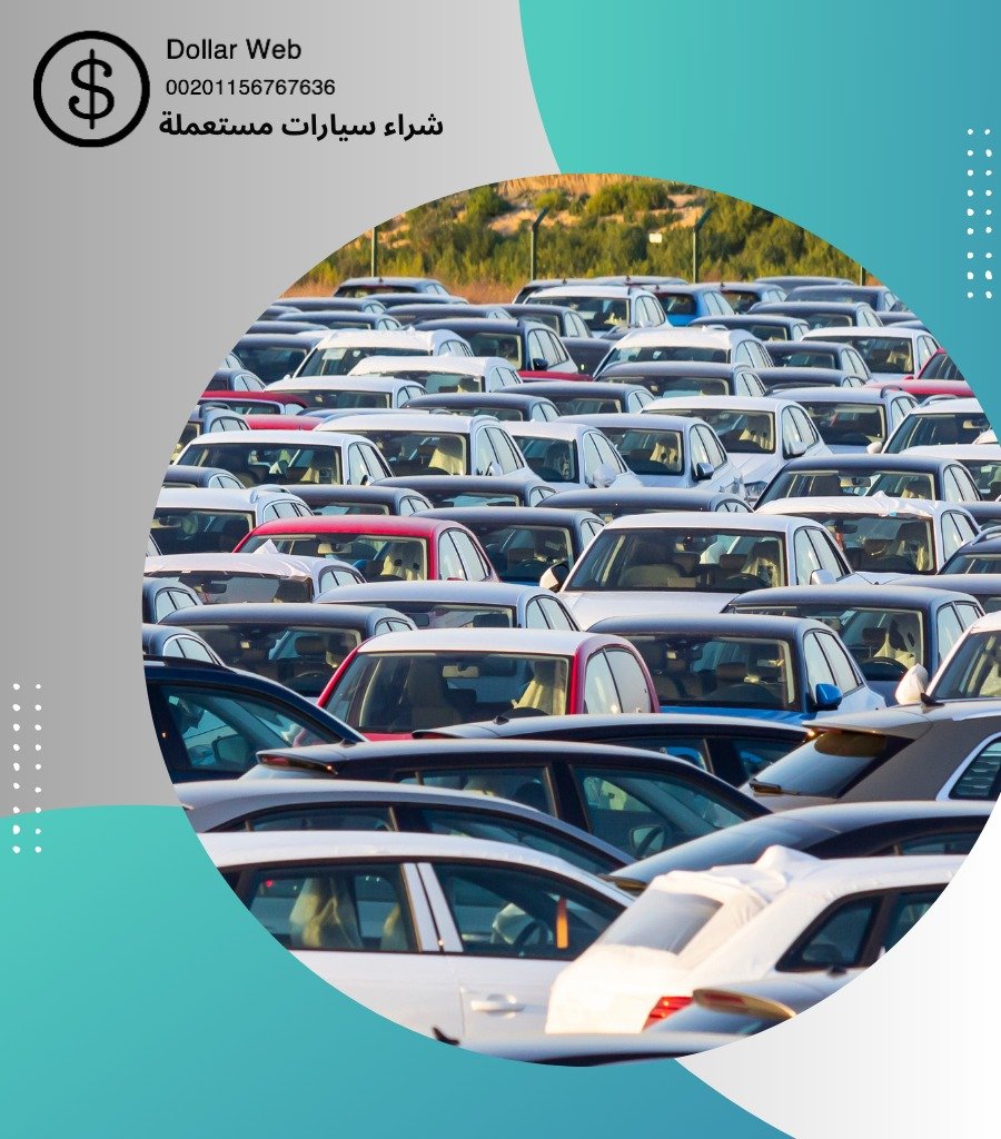 شراء سيارات مستعمله الشاليهات