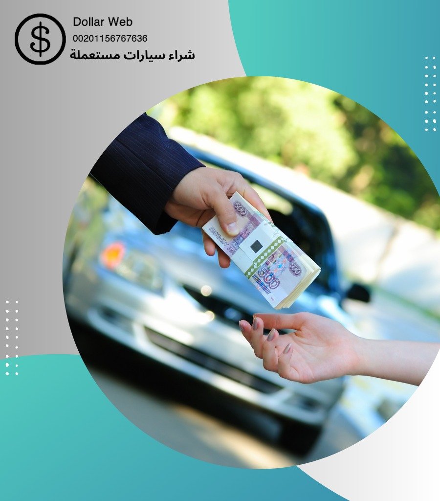 شراء سيارات مستعمله الحسانيه