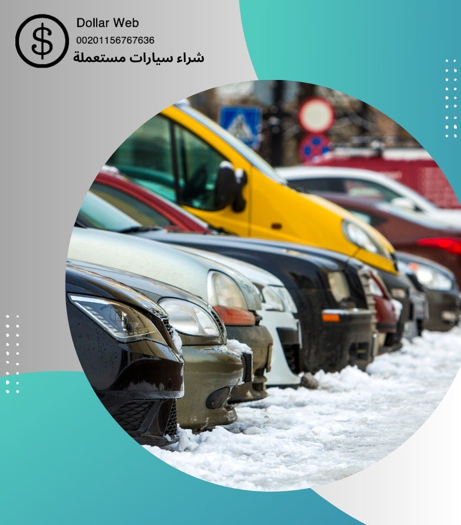 شراء سيارات مستعمله الدعيه