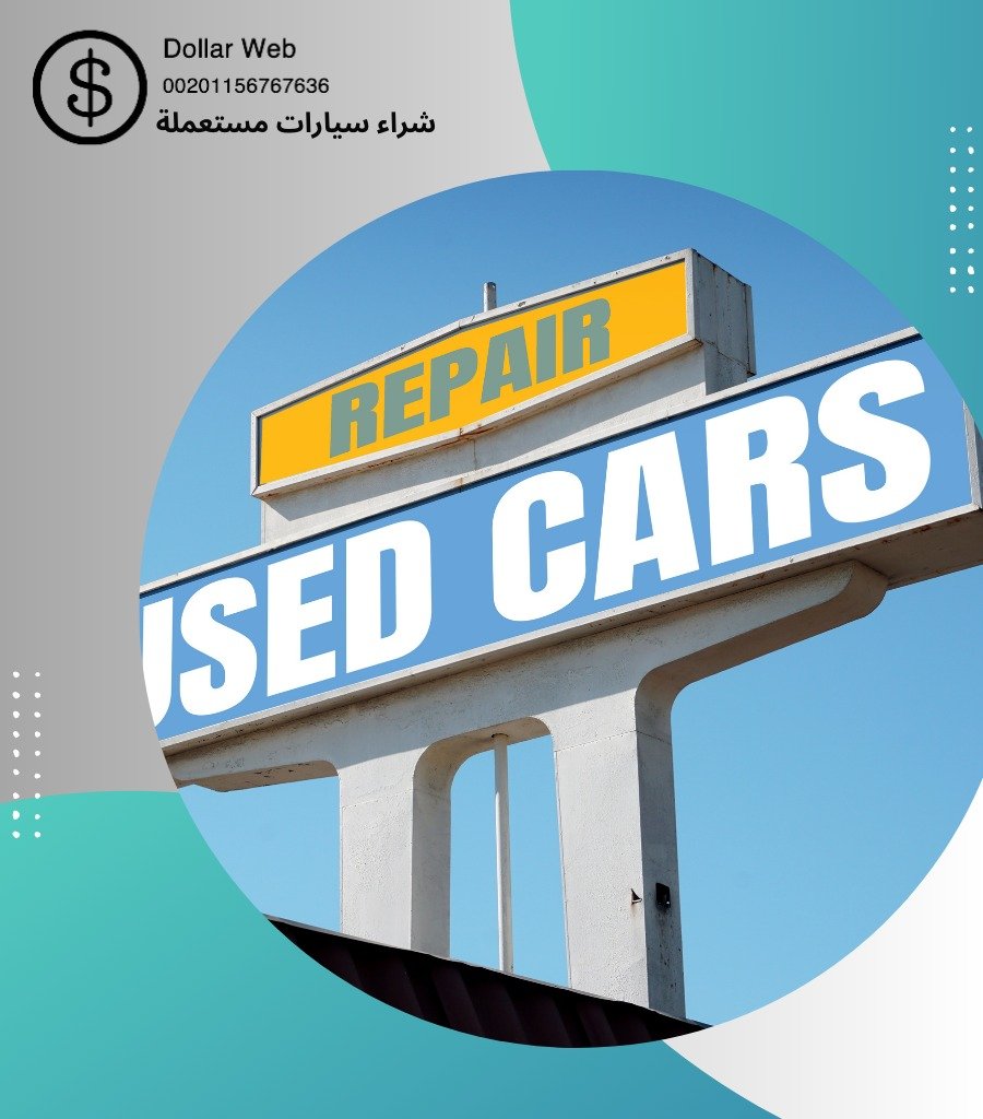 شراء السيارات المستعمله السلام