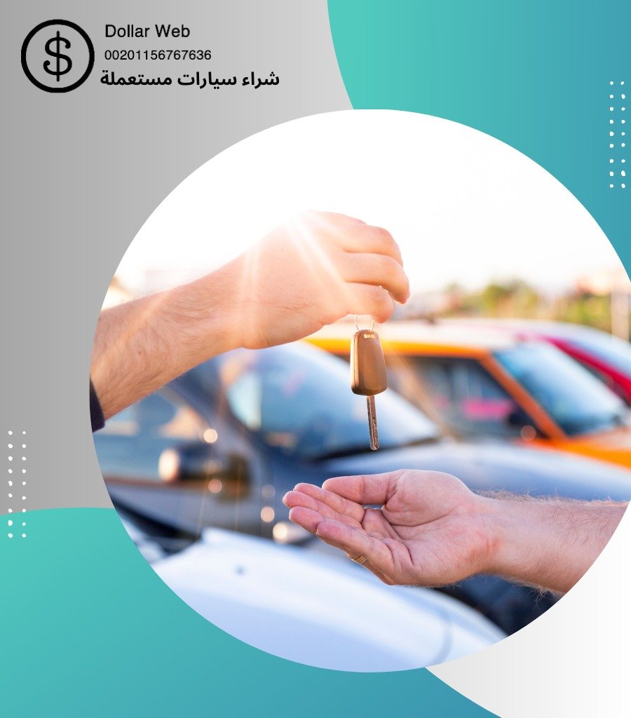 شراء سيارات مستعمله صباح السالم